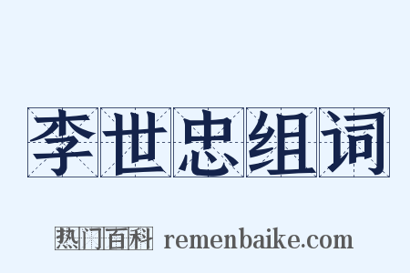 李世忠组词是什么意思的图片